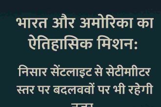 Historic mission of India and America: Nisar satellite will keep an eye on changes even at the centimeter level