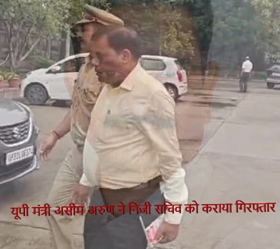 UP minister Asim Arun got his personal secretary arrested
