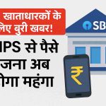 Sending money through IMPS will now be expensive, know the new rules