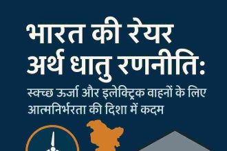 India's Rare Earth Metals Strategy