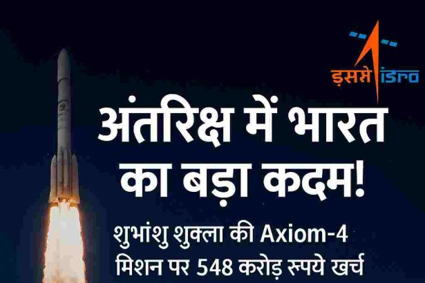 India's big step in space! Rs 548 crore spent on Shubhnshu Shukla's Axiom-4 mission