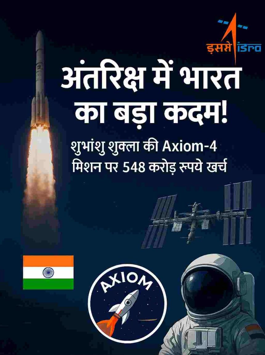 India's big step in space! Rs 548 crore spent on Shubhnshu Shukla's Axiom-4 mission