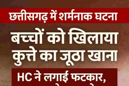 Shameful incident in Chhattisgarh: Children in a government school were fed dog's leftover food, HC reprimanded