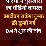 Bribery video goes viral in Auraiya: SDM Rakesh Kumar loses his chair, DM begins investigation