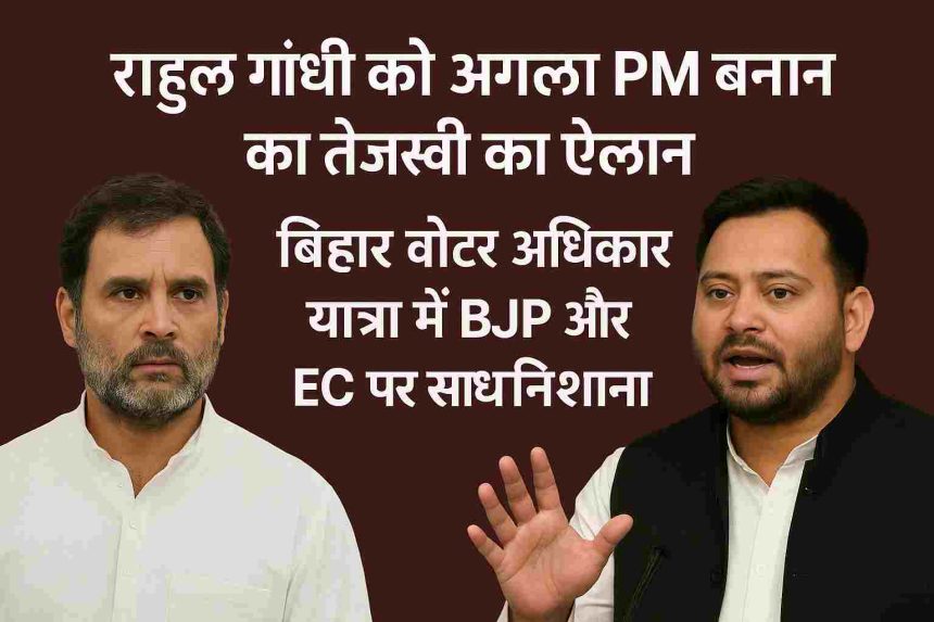Tejashwi announces to make Rahul Gandhi the next PM: Targeted BJP and EC in Bihar Voter Rights Yatra