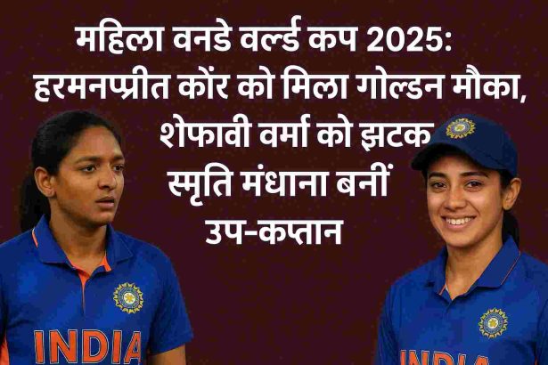 Women's ODI World Cup 2025: Harmanpreet Kaur gets a golden opportunity, Shefali Verma gets a shock, Smriti Mandhana becomes vice-captain