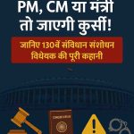 If PM, CM or minister stays in jail for 30 days then they will lose their position! Know the full story of the 130th Constitutional Amendment Bill