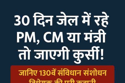 If PM, CM or minister stays in jail for 30 days then they will lose their position! Know the full story of the 130th Constitutional Amendment Bill