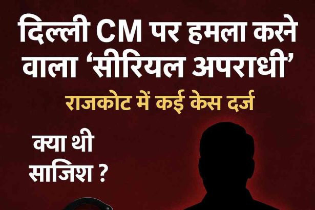 'Serial criminal' who attacked Delhi CM arrested! Several cases registered in Rajkot,
