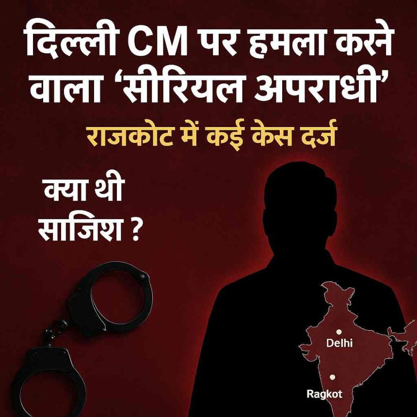 'Serial criminal' who attacked Delhi CM arrested! Several cases registered in Rajkot,
