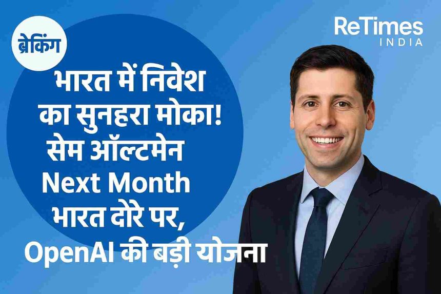 Golden opportunity to invest in India! Sam Altman to visit India next month, OpenAI has big plans